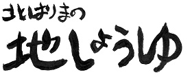 ～北はりまの地しょうゆ～サクライズミ高橋醤油