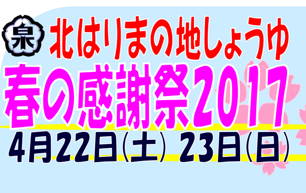 高橋醤油春の大感謝祭