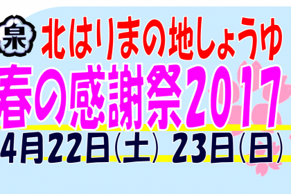 高橋醤油春の大感謝祭