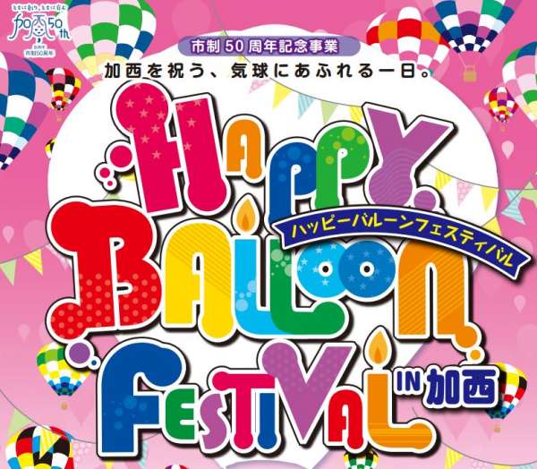 イベント出店 ハッピーバルーンフェスティバル 加西市 北はりまの地しょうゆ サクライズミ高橋醤油